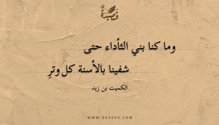 قصيدة وما كنا بني الثأداء حتى