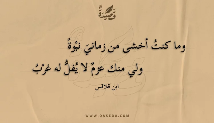 قصيدة وما كنت أخشى من زماني نبوة