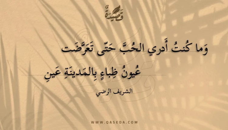 قصيدة وما كنت أدري الحب حتى تعرضت