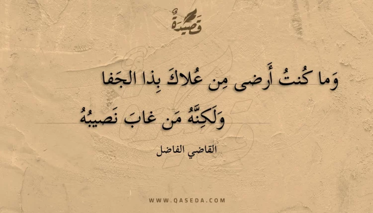 قصيدة وما كنت أرضى من علاك بذا الجفا