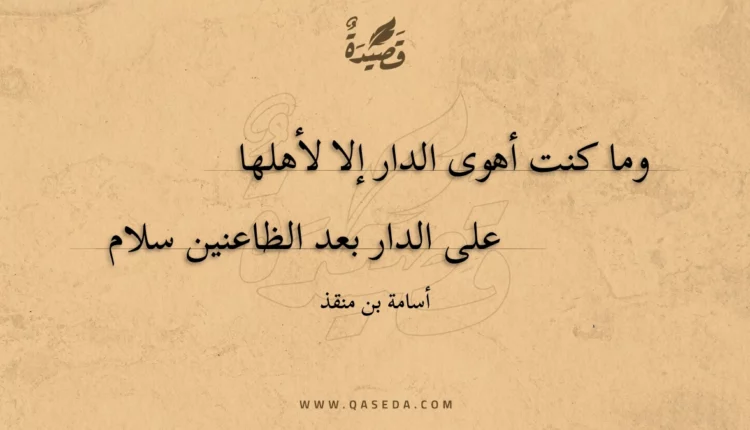 قصيدة وما كنت أهوى الدار إلا لأهلها