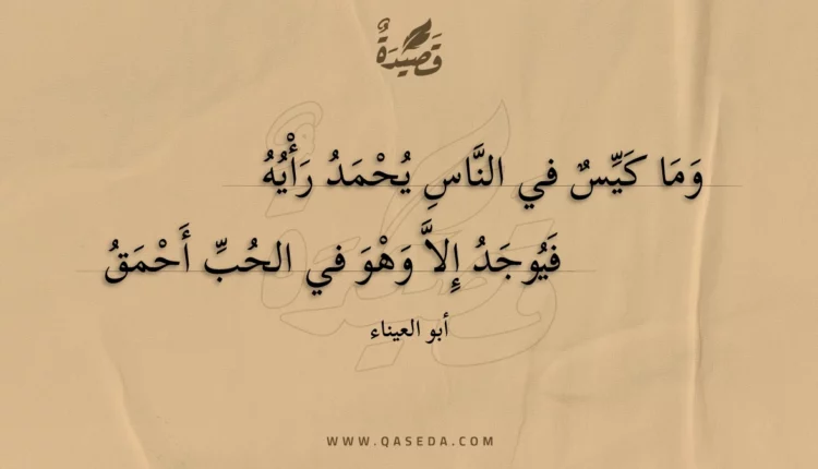 قصيدة وما كيس في الناس يحمد رأيه