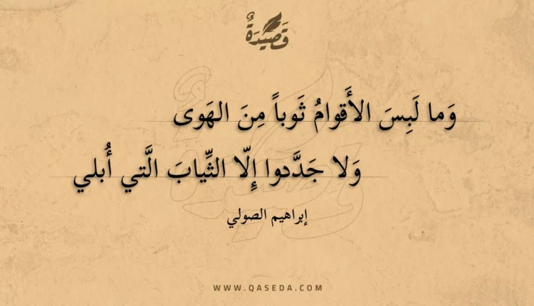 قصيدة وما لبس الأقوام ثوبا من الهوى