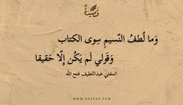 قصيدة وما لطف النسيم سوى الكتاب