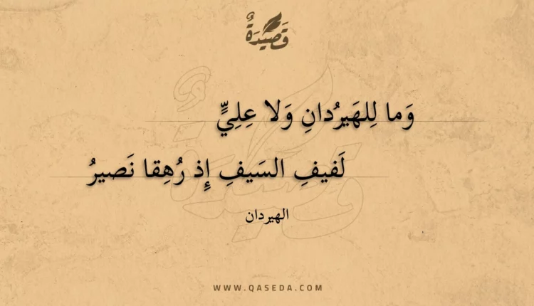 قصيدة وما للهيردان ولا علي