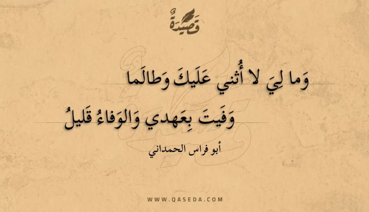 قصيدة وما لي لا أثني عليك وطالما
