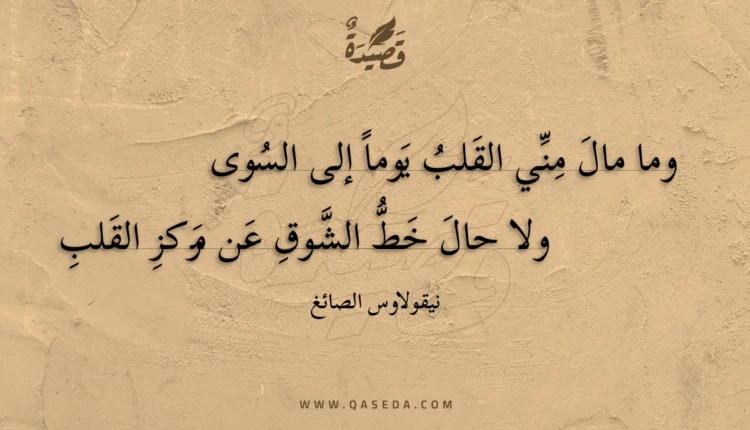 قصيدة وما مال مني القلب يوما إلى السوى
