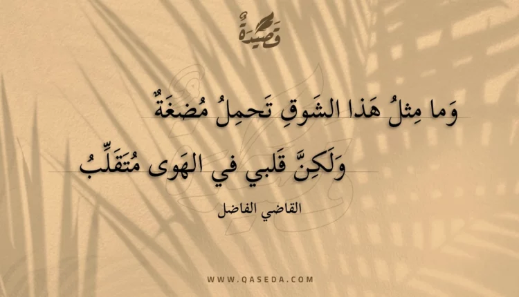 قصيدة وما مثل هذا الشوق تحمل مضغة