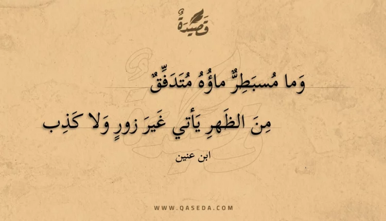 قصيدة وما مسبطر ماؤه متدفق
