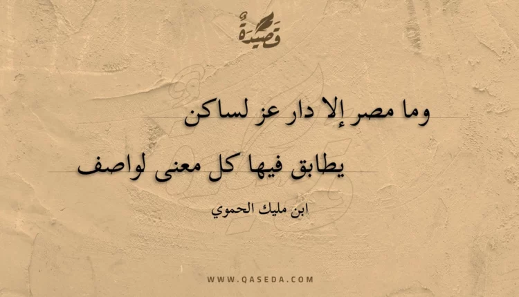 قصيدة وما مصر إلا دار عز لساكن
