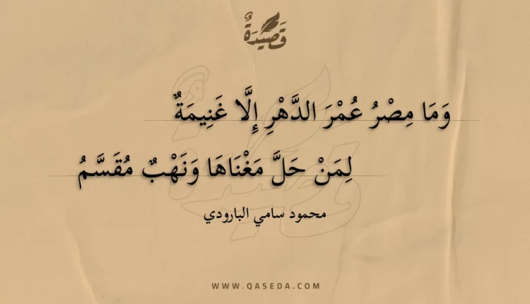 قصيدة وما مصر عمر الدهر إلا غنيمة