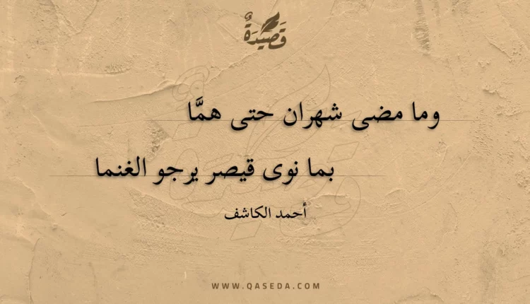 قصيدة وما مضى شهران حتى هما