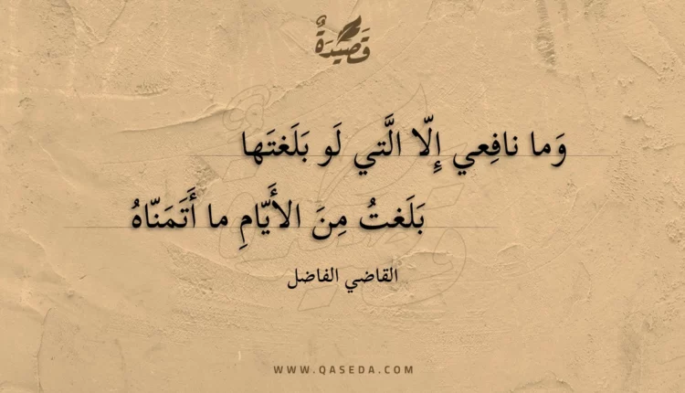 قصيدة وما نافعي إلا التي لو بلغتها