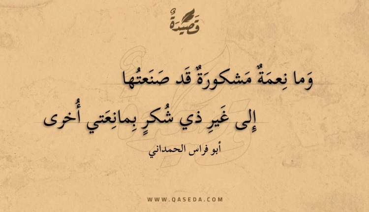 قصيدة وما نعمة مشكورة قد صنعتها