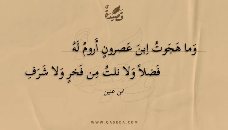 قصيدة وما هجوت ابن عصرون أروم له