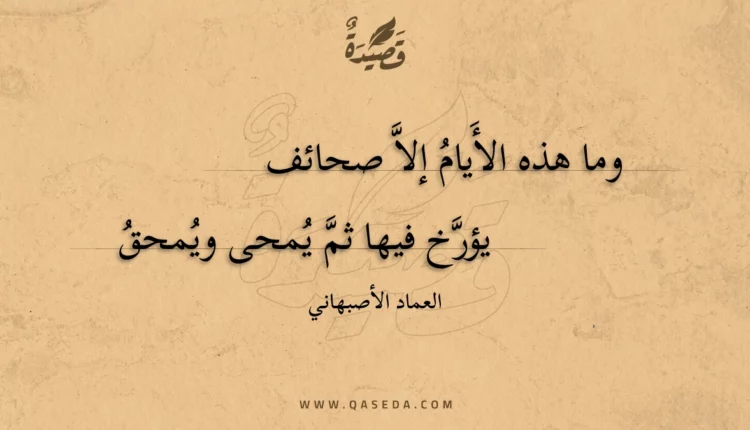 قصيدة وما هذه الأيام إلا صحائف