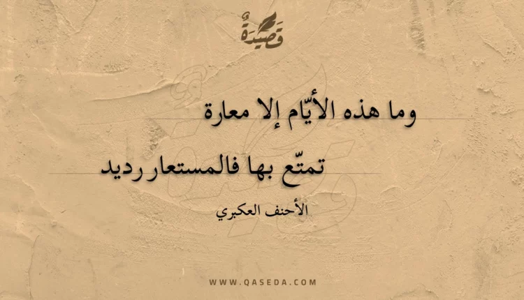 قصيدة وما هذه الأيام إلا معارة