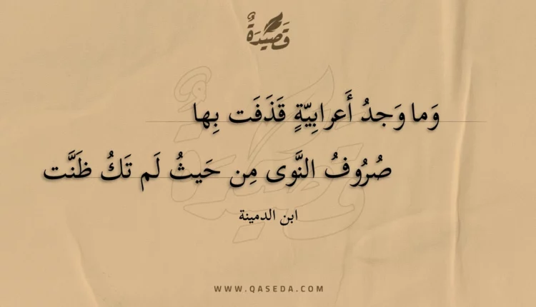 قصيدة وما وجد أعرابية قذفت بها