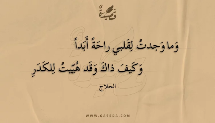 قصيدة وما وجدت لقلبي راحة أبدا
