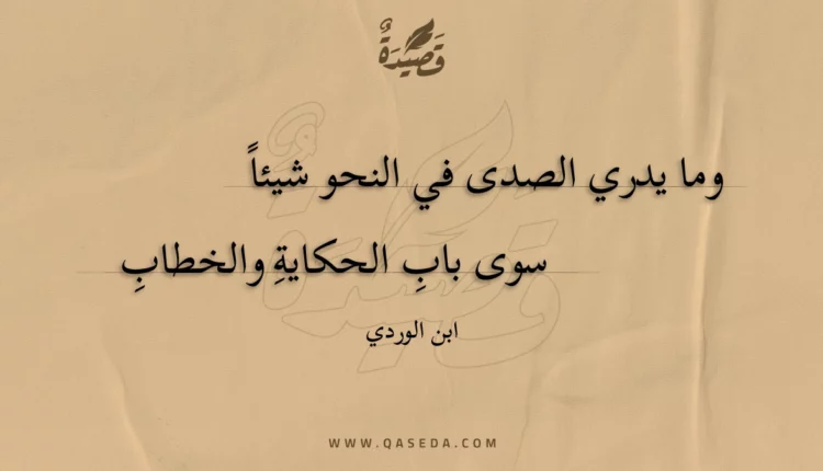 قصيدة وما يدري الصدى في النحو شيئا