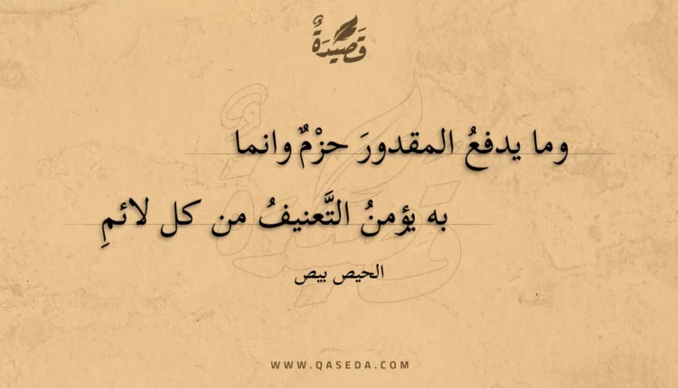 قصيدة وما يدفع المقدور حزم وانما