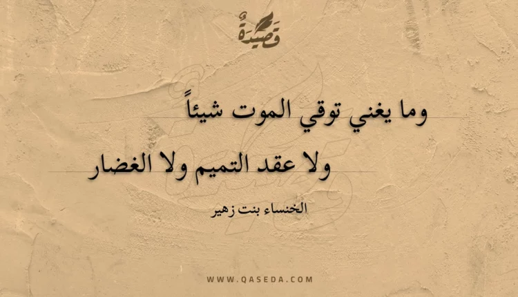 قصيدة وما يغني توقي الموت شيئاً