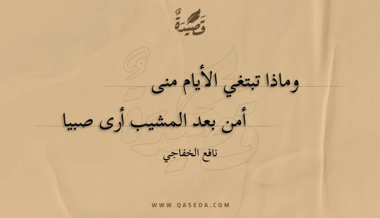 قصيدة وماذا تبتغي الأيام منى