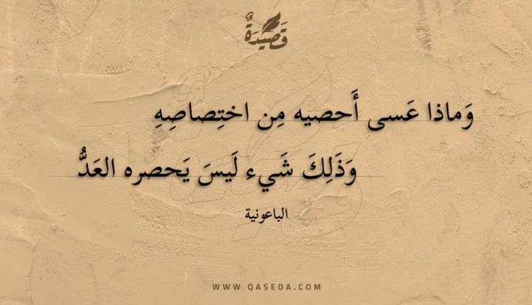 قصيدة وماذا عسى أحصيه من اختصاصه
