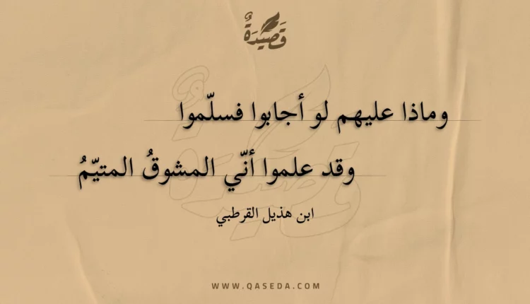 قصيدة وماذا عليهم لو أجابوا فسلموا