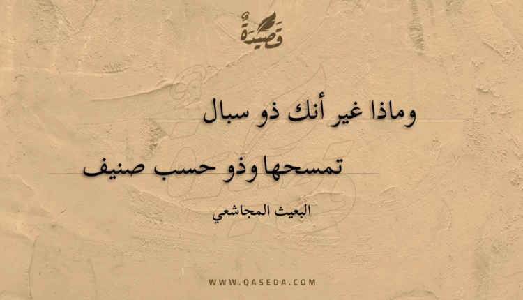 قصيدة وماذا غير أنك ذو سبال
