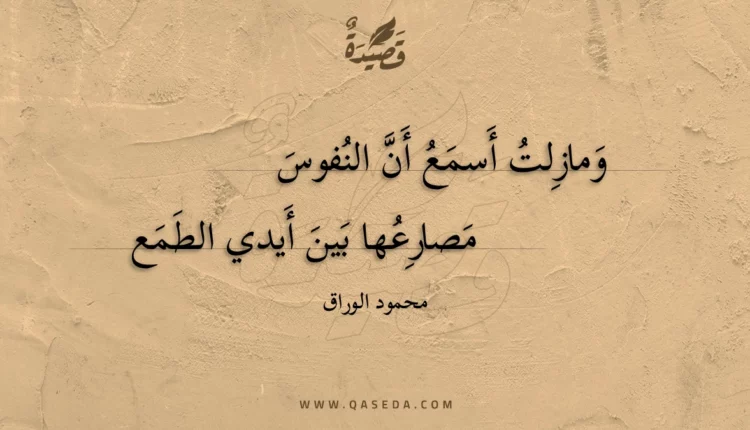 قصيدة ومازلت أسمع أن النفوس