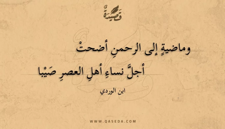 قصيدة وماضية إلى الرحمن أضحت