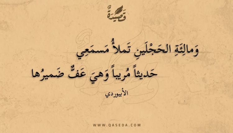 قصيدة ومالئة الحجلين تملأ مسمعي