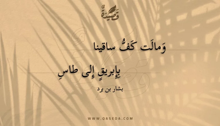 قصيدة ومالت كف ساقينا