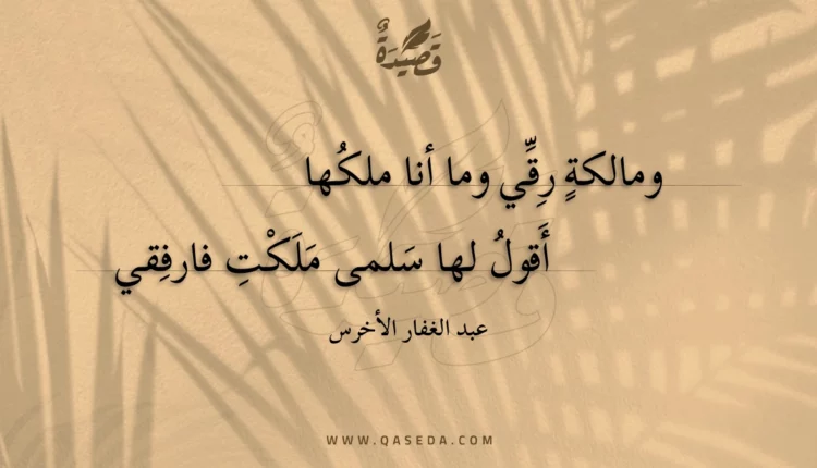 قصيدة ومالكة رقي وما أنا ملكها