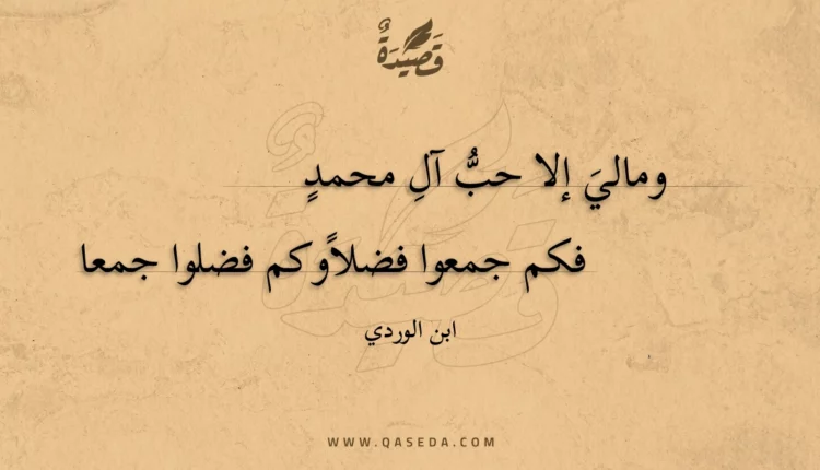 قصيدة ومالي إلا حب آل محمد