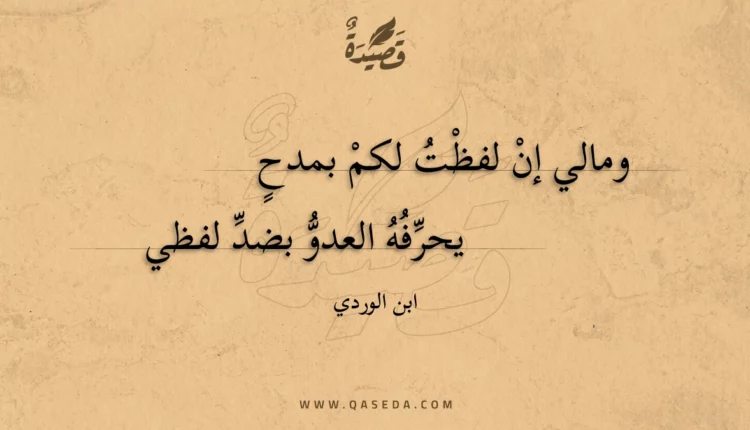 قصيدة ومالي إن لفظت لكم بمدح