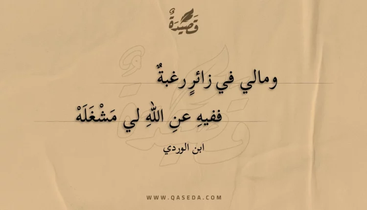 قصيدة ومالي في زائر رغبة