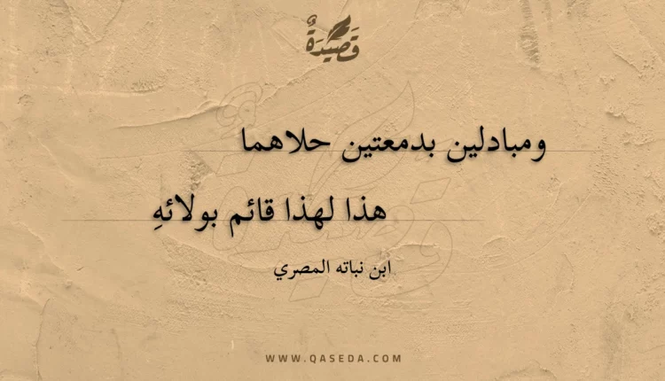 قصيدة ومبادلين بدمعتين حلاهما