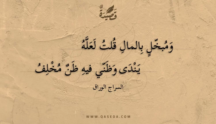 قصيدة ومبخل بالمال قلت لعله