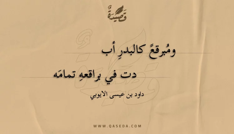 قصيدة ومبرقع كالبدر أبدت