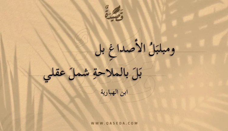 قصيدة ومبلبل الأصداغ بل