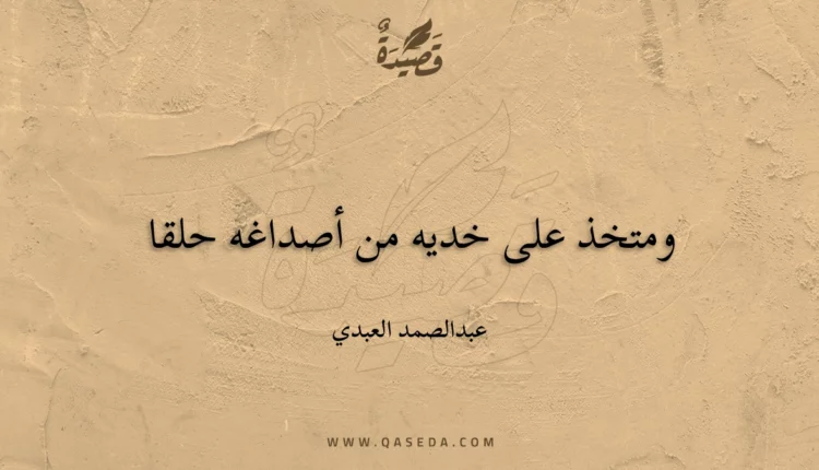 قصيدة ومتخذ على خديه من أصداغه حلقا