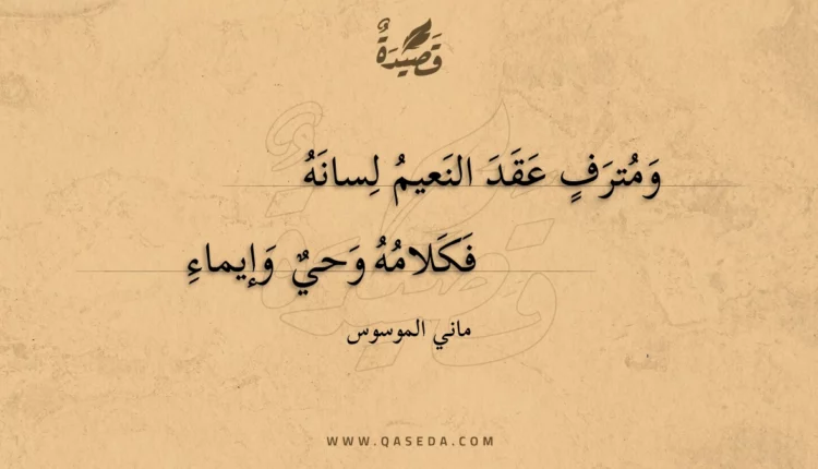 قصيدة ومترف عقد النعيم لسانه