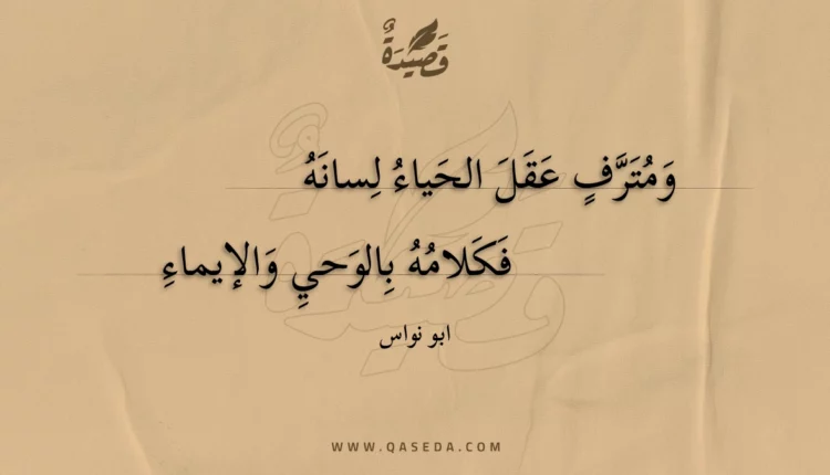 قصيدة ومترف عقل الحياء لسانه