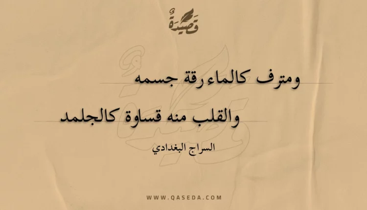 قصيدة ومترف كالماء رقة جسمه