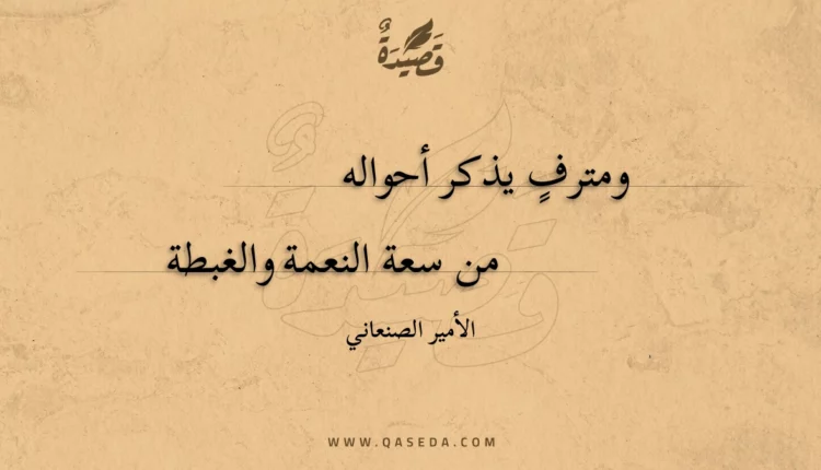 قصيدة ومترف يذكر أحواله