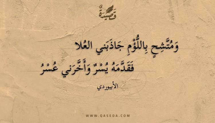 قصيدة ومتشح باللؤم جاذبني العلا