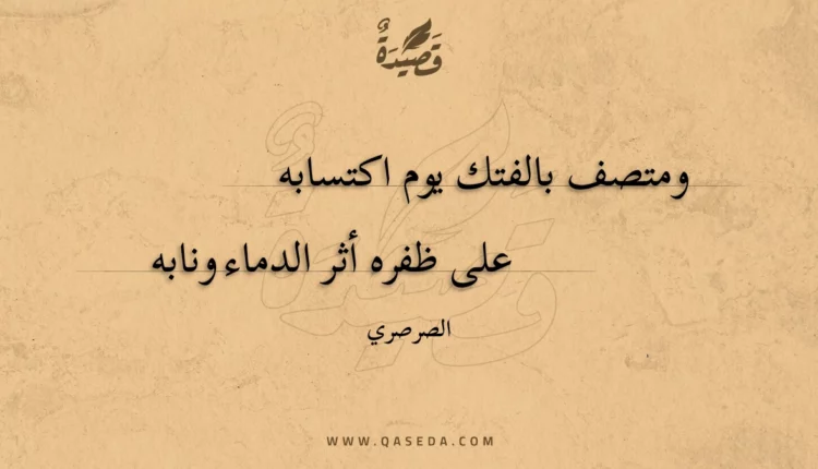 قصيدة ومتصف بالفتك يوم اكتسابه