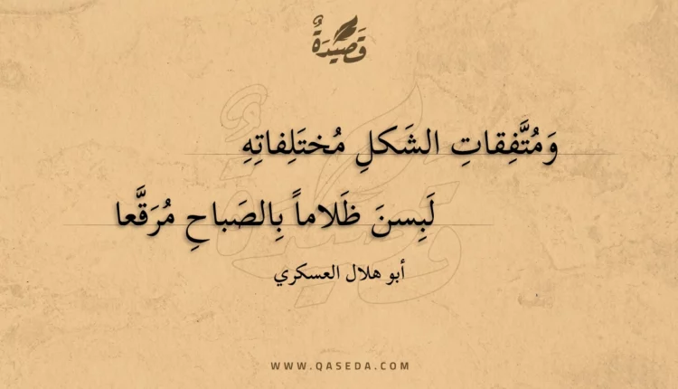 قصيدة ومتفقات الشكل مختلفاته